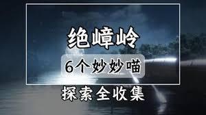 燕云十六声中妙妙喵在绝嶂岭哪里