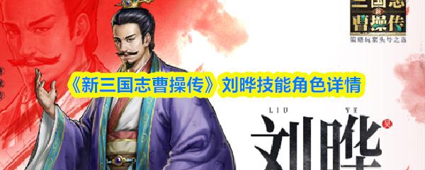 新三国志曹操传 刘晔技能角色详情
