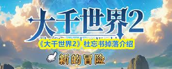 大千世界2杜忘书能掉落什么