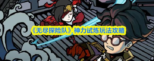 无尽探险队 神力试炼玩法攻略