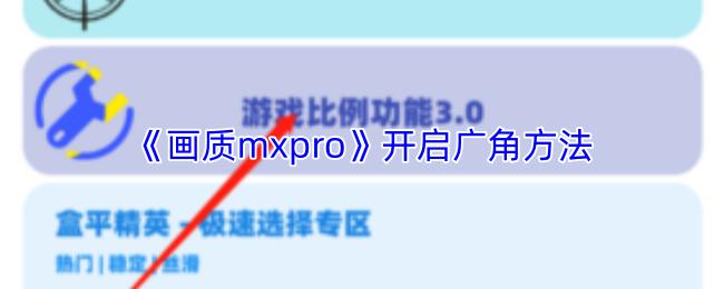 画质mxpro 开启广角方法