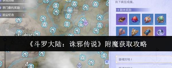 斗罗大陆：诛邪传说 附魔获取攻略