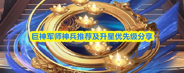 巨神军师神兵推荐及升星优先级分享