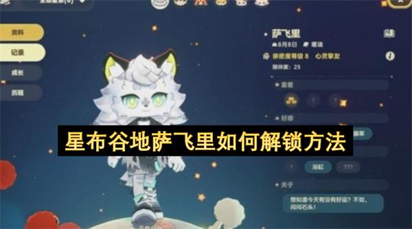 星布谷地萨飞里如何解锁方法