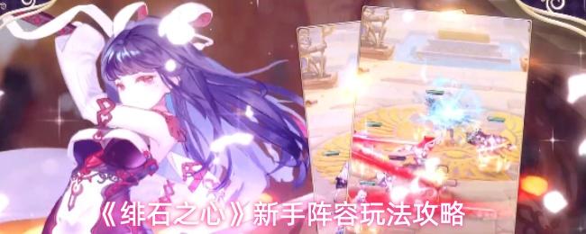 绯石之心 新手阵容玩法攻略