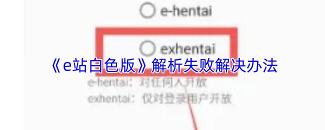 e站白色版 解析失败解决办法