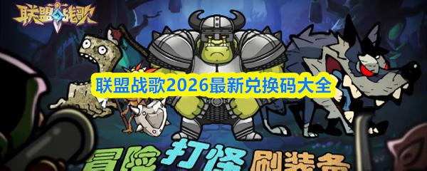 联盟战歌2026最新兑换码大全
