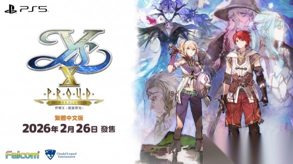 伊苏 X 诺曼荣光 PS5 中文版2026年2月26日发售