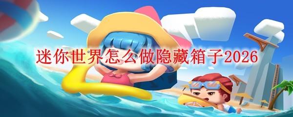 迷你世界怎么做隐藏箱子2026