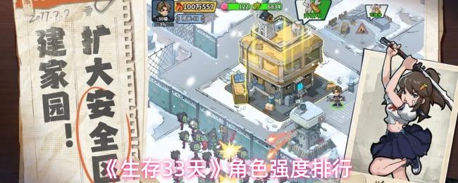 生存33天 角色强度排行
