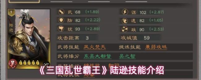 三国乱世霸王 陆逊技能介绍