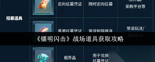 镭明闪击 战场道具获取攻略