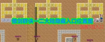 傲剑群侠4大陆隐藏入口位置在哪