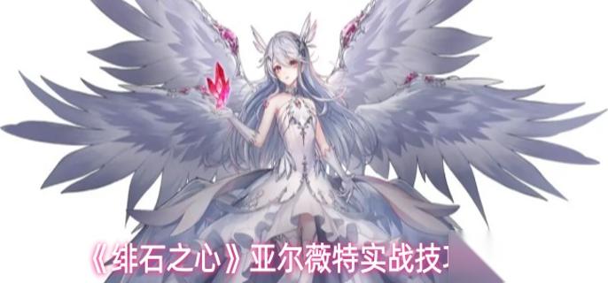 绯石之心亚尔薇特实战怎么打 亚尔薇特实战技巧推荐