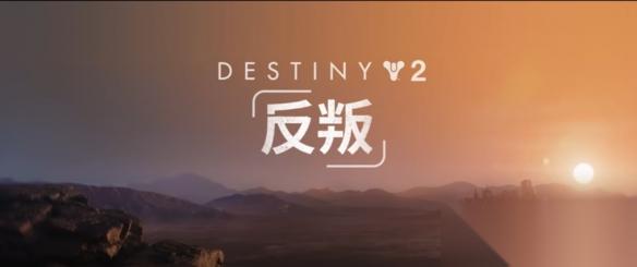 命运2 反叛 评测 转型新尝试