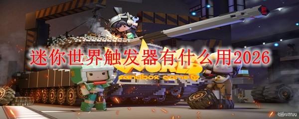 迷你世界触发器有什么用2026