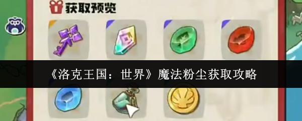 洛克王国：世界 魔法粉尘获取攻略