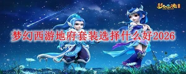 梦幻西游地府套装选择什么好2026