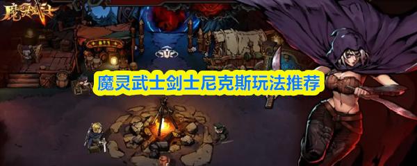 魔灵武士剑士尼克斯玩法推荐