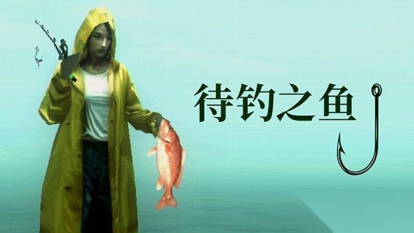 Playstack 带来全新作品 待钓之鱼About Fishing