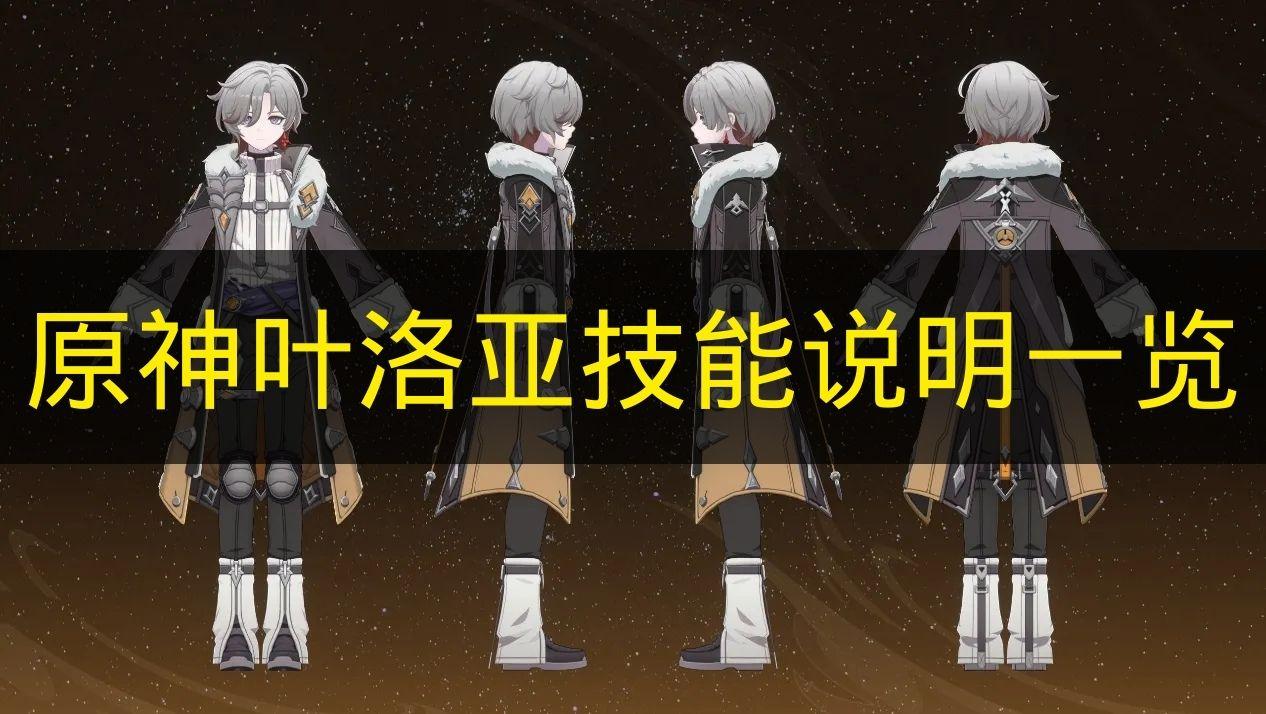 原神 叶洛亚技能说明一览