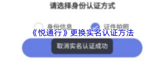 悦通行 更换实名认证方法