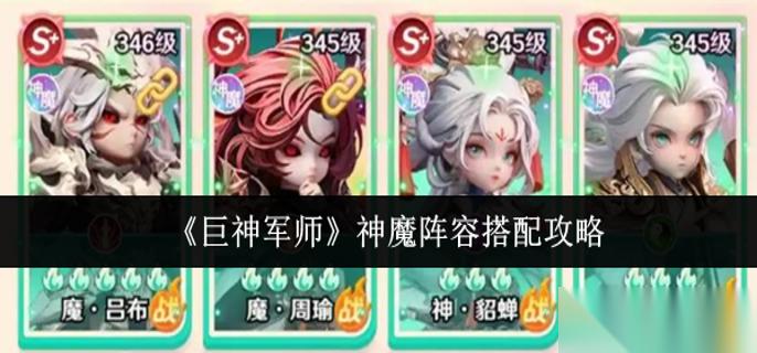 巨神军师神魔阵容怎么搭配 神魔阵容搭配攻略