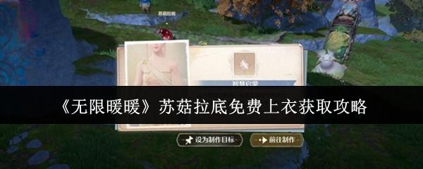 无限暖暖 苏菇拉底免费上衣获取攻略