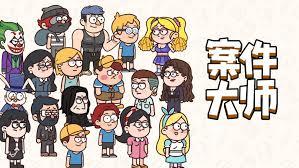 案件大师怎么通关所有关卡