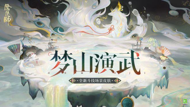 阴阳师梦山演武斗技场景皮肤怎么样 阴阳师梦山演武斗技场景皮肤获取方法介绍