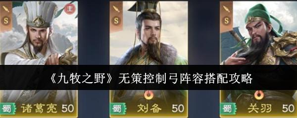 九牧之野 无策控制弓阵容搭配攻略