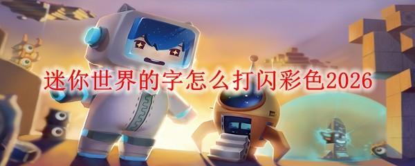 迷你世界的字怎么打闪彩色2026