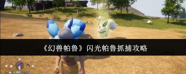幻兽帕鲁 闪光帕鲁抓捕攻略