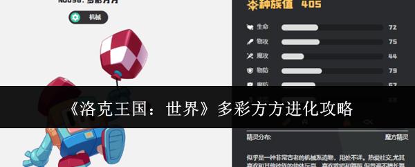 洛克王国：世界 多彩方方进化攻略