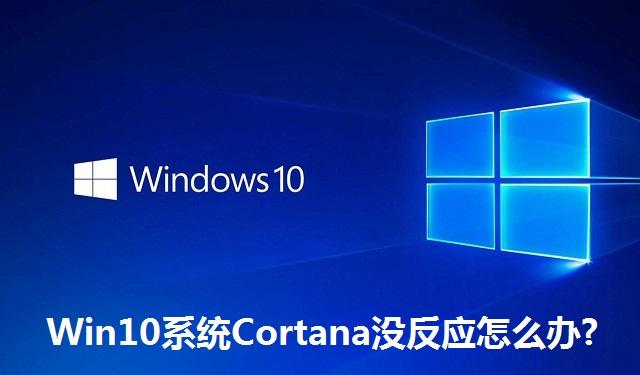 Win10系统Cortana没反应怎么办 Win10系统Cortana没反应的解决方法