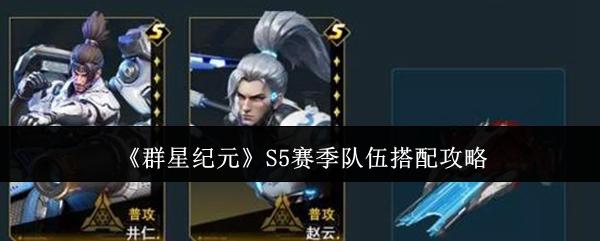 群星纪元 S5赛季队伍搭配攻略