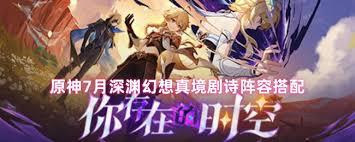 原神7月深渊幻想真境剧诗如何搭配阵容