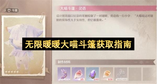 无限暖暖大喵斗篷获取指南