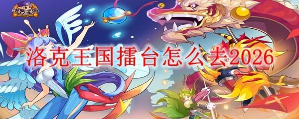 洛克王国擂台怎么去2026