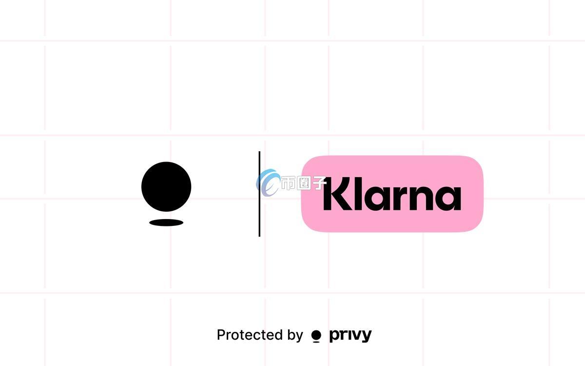 瑞典BNPL巨头Klarna继推出美元稳定币后再携手Stripe旗下Privy！目标加密货币钱包 降低Web3门槛