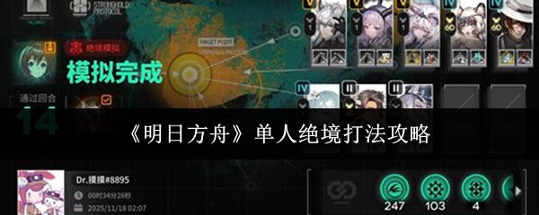 明日方舟 单人绝境打法攻略