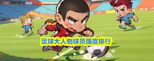 足球大人物球员强度排行