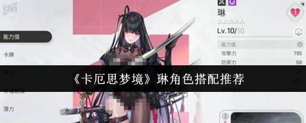 卡厄思梦境 琳角色搭配推荐