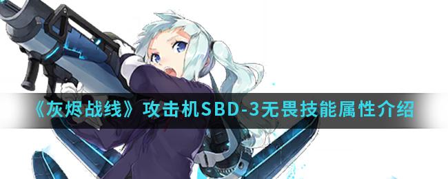 灰烬战线 攻击机SBD 3无畏技能 属性介绍