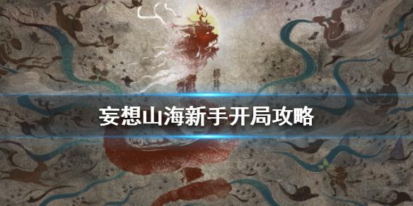 妄想山海新手开局阵营选择 妄想山海阵营选择攻略介绍