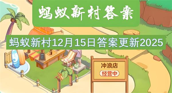 蚂蚁新村12月15日答案更新2025