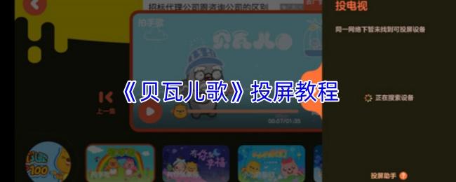 贝瓦儿歌 投屏教程