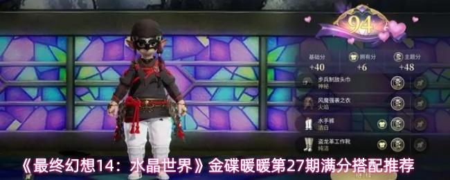 最终幻想14：水晶世界 金碟暖暖第27期满分搭配推荐