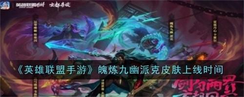 英雄联盟手游魄炼九幽派克皮肤什么时候出 魄炼九幽派克皮肤上线时间