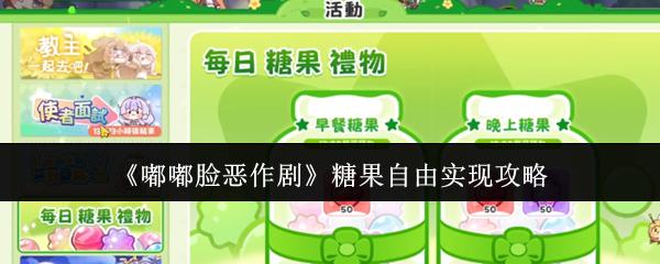 嘟嘟脸恶作剧 糖果自由实现攻略